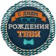 Шар (18''/46 см) Круг, Мистер Хипстер, С Днем Рождения!, 1 шт. в упак. Falali,  КИТАЙ