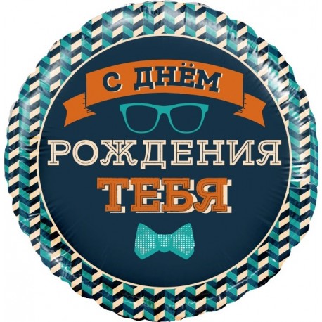 Шар (18''/46 см) Круг, Мистер Хипстер, С Днем Рождения!, 1 шт. в упак. Falali,  КИТАЙ