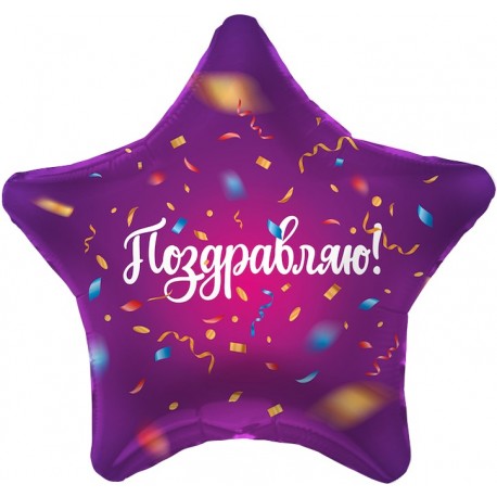 Шар (21''/53 см) Звезда, Поздравляю! яркий серпантин, фиолетовый 1 шт.