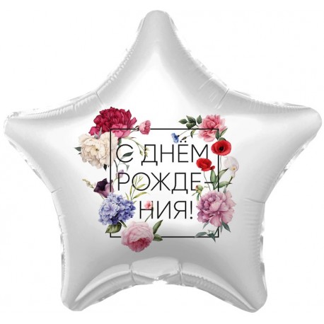 Шар (21''/53 см) Звезда,С др (флористика) 1 шт.
