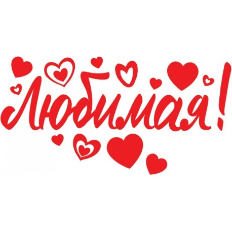 Наклейка Любимая! (сердца), 18*34 см, Красный, 1 шт. Китай