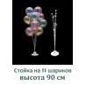 Подставка на 11 шаров
