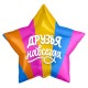 Шар (21''/53 см) Звезда, Друзья навсегда, 1 шт. Россия