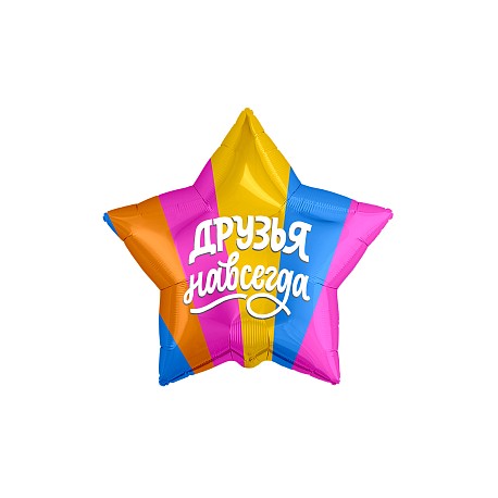 Шар (21''/53 см) Звезда, Друзья навсегда, 1 шт. Россия