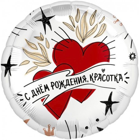 Шар (18''/46 см) Круг, С Днем Рождения, Красотка, 1 шт. Россия