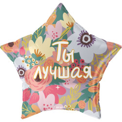 Шар (22''/56 см) звезда ты лучшая, 1 шт. в упак. Falali, КИТАЙ