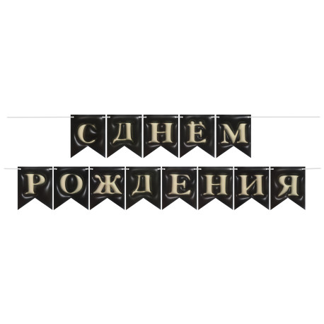 С днем рождения (флажки) черный сатин 1 шт. Россия