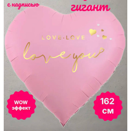 Шар (68''/173 см) Сердце Розовый, Матовый , LOVI YOU 1 шт. спб Falali,  КИТАЙ
