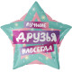 Шар (22''/56 см) Звезда, Лучшие Друзья, 1 шт. Falali,  КИТАЙ