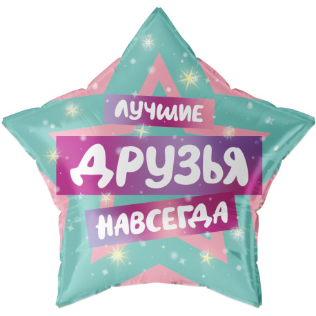 Шар (22''/56 см) Звезда, Лучшие Друзья, 1 шт. Falali,  КИТАЙ