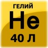 1105 ГАЗ Гелий 40L ufp