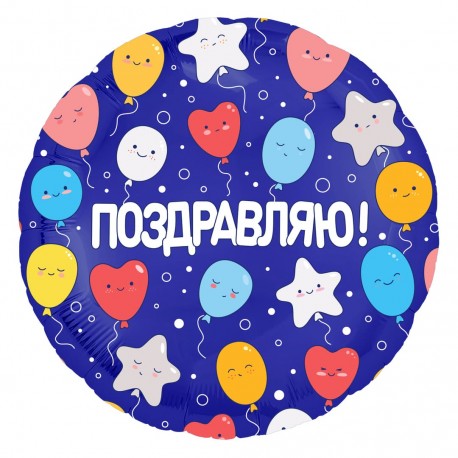 Шар (18''/46 см) Круг, Поздравляю! (воздушные шарики), Синий, 1 шт.