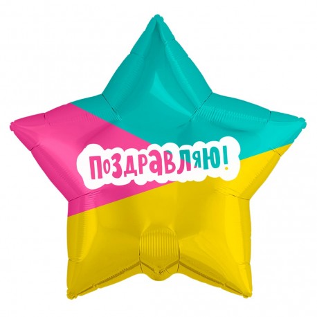 Шар (21''/53 см) Звезда, Поздравляю! (трехцветная), 1 шт.