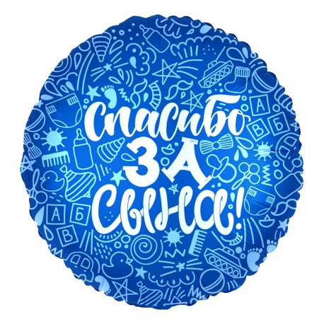 Шар (18''/46 см) Круг, Спасибо за сына!, Синий, 1 шт.