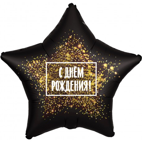 Шар (21''/53 см) Звезда, С Днем Рождения! (золотая хлопушка), Черный, 1 шт.